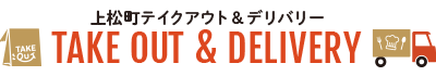 テイクアウト
